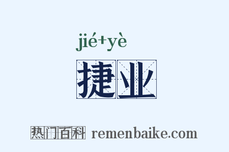 捷业是什么意思的图片